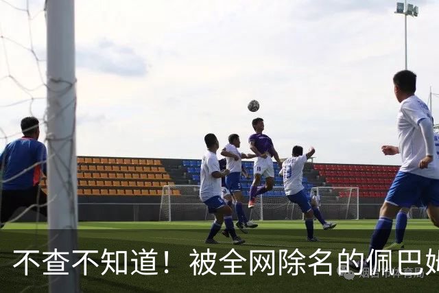 不查不知道！被全网除名的佩巴姆，私下壕到离谱，网友直呼牙痒痒