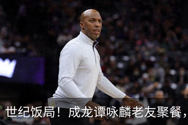 世纪饭局！成龙谭咏麟老友聚餐，72岁成龙两副老花镜太真实