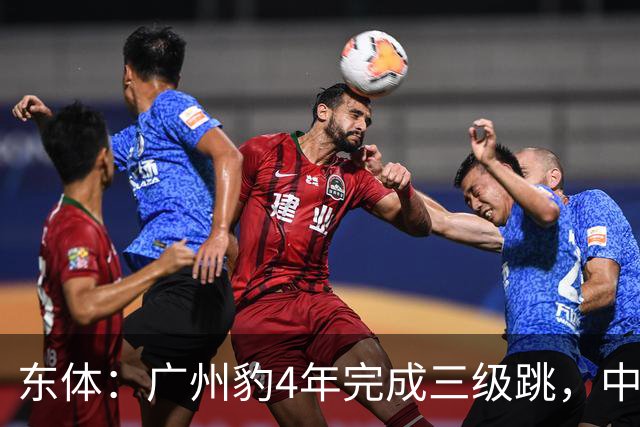 东体：广州豹4年完成三级跳，中超再次贴上“广州标签”