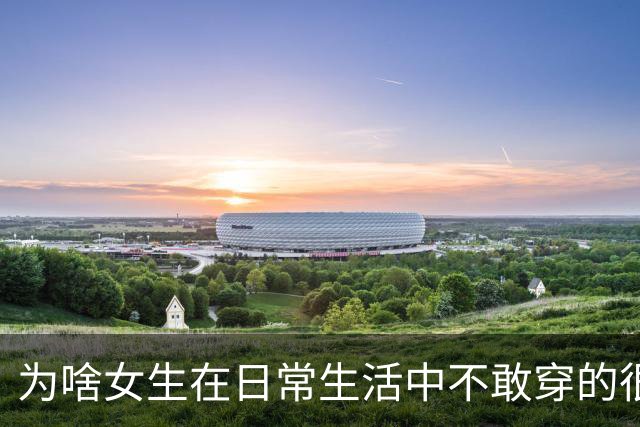 为啥女生在日常生活中不敢穿的很性感？网友：其实我就喜欢盯着美女看