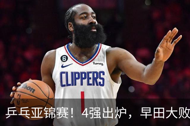 乒乓亚锦赛！4强出炉，早田大败，桥本淘汰，蒯曼对阵张本美和