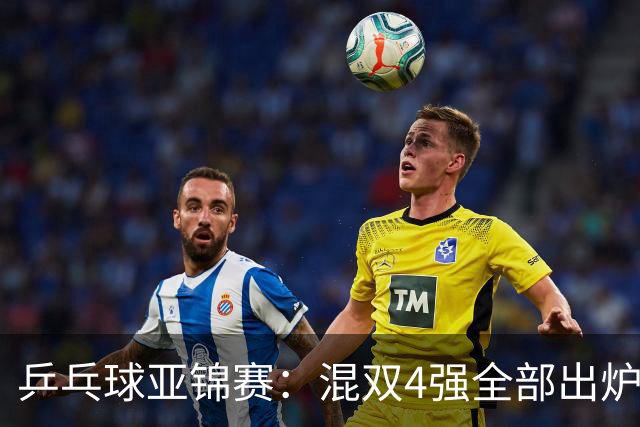 乒乓球亚锦赛：混双4强全部出炉！国乒1胜1负遭日本逆转，韩国印度各占1席
