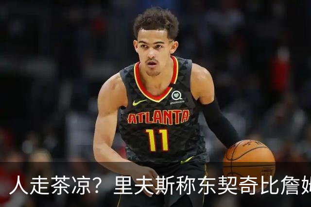 人走茶凉？里夫斯称东契奇比詹姆斯更快，赢得湖人球迷的青睐