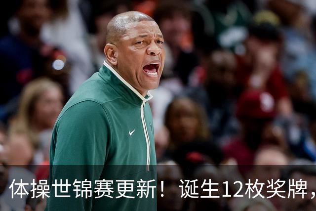 体操世锦赛更新！诞生12枚奖牌，中国狂揽4枚，首位双冠王出炉