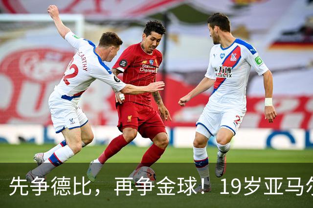 先争德比，再争金球！19岁亚马尔vs27岁姆巴佩，赛场内外双重较量