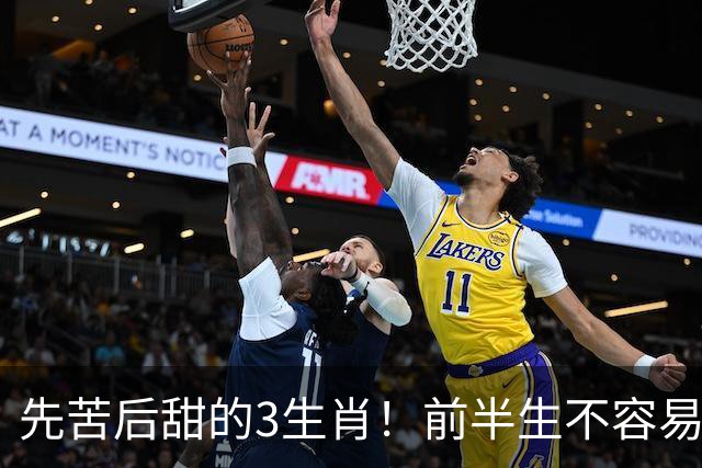 先苦后甜的3生肖！前半生不容易，中年财运渐旺，晚年富足又幸福