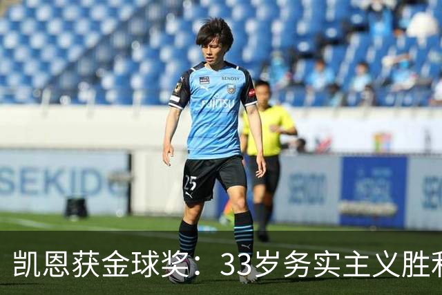 凯恩获金球奖：33岁务实主义胜利者终结无冕魔咒