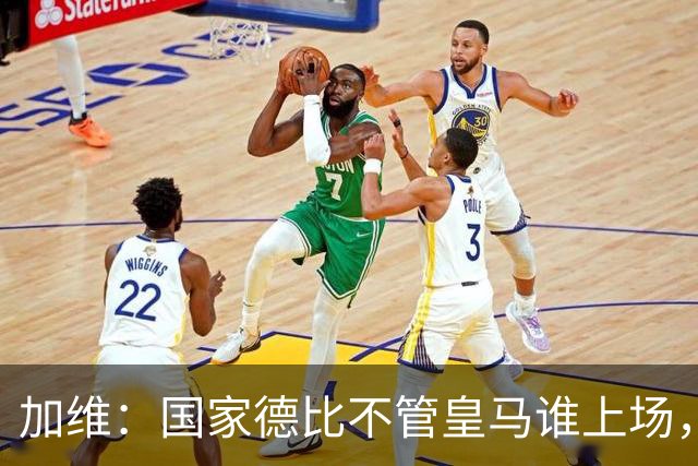 加维：国家德比不管皇马谁上场，我都会全力以赴争胜