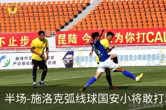 半场-施洛克弧线球国安小将敢打敢拼 暂0-1落后