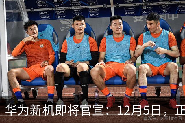 华为新机即将官宣：12月5日，正式发布