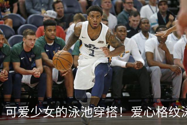 可爱少女的泳池穿搭！爱心格纹泳装，揉碎一池夏日温柔