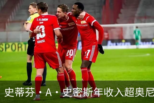 史蒂芬·A·史密斯年收入超奥尼尔与巴克利总和，引全网哗然