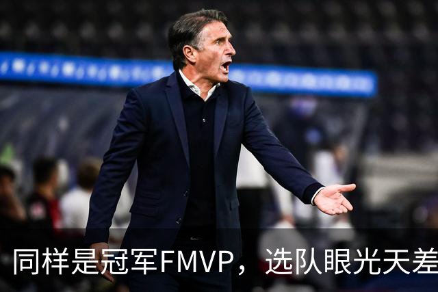 同样是冠军FMVP，选队眼光天差地别，球迷：83分先生这条腿废了！