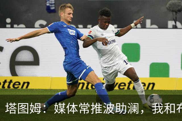 塔图姆：媒体常推波助澜，我和布朗沟通就能化解误会