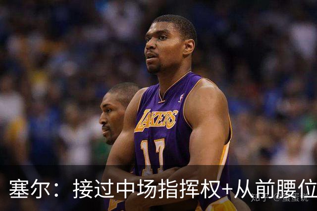塞尔：接过中场指挥权+从前腰位置后撤，居莱尔比赛影响力在提升
