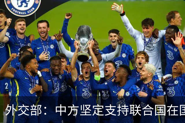 外交部：中方坚定支持联合国在国际事务中发挥核心作用