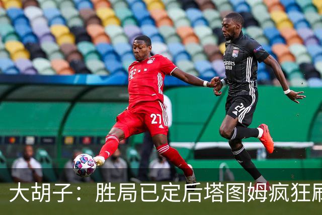 大胡子：胜局已定后塔图姆疯狂刷分想抢FMVP 没抢到让他彻底崩溃