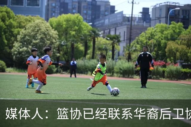 媒体人：篮协已经联系华裔后卫协商入籍办理