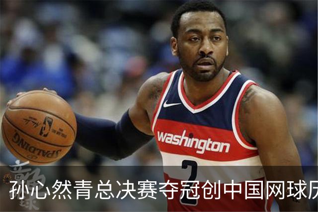 孙心然青总决赛夺冠创中国网球历史，教练：十年前她进不了省队
