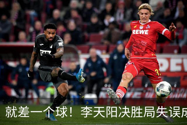 就差一个球！李天阳决胜局失误成转折点，2-3惜败张本智和丢冠！