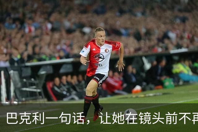 巴克利一句话，让她在镜头前不再装