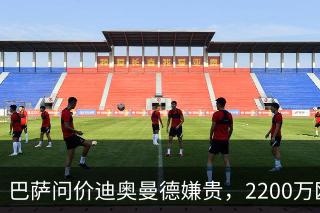 巴萨问价迪奥曼德嫌贵，2200万欧固定签阿德耶米