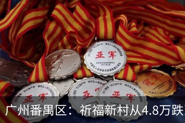 广州番禺区：祈福新村从4.8万跌到1.8，华南板块“神盘”跌下神坛