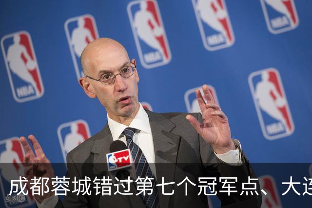 成都蓉城错过第七个冠军点、大连英博会成黑马？中超夺冠悬念延续到最后一轮