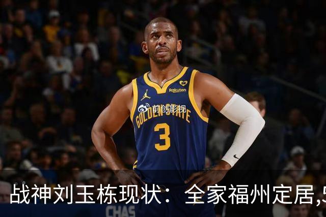 战神刘玉栋现状：全家福州定居,56岁沉迷海钓,遗憾独子未走篮球路