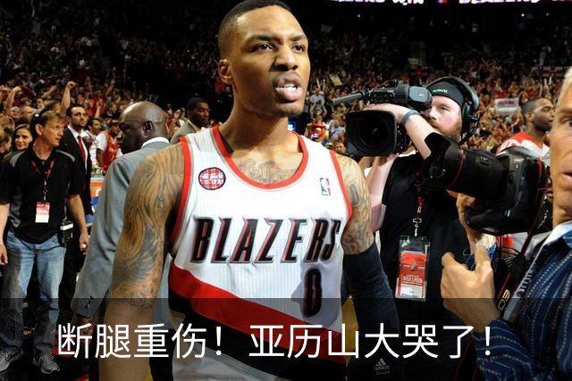 断腿重伤！亚历山大哭了！