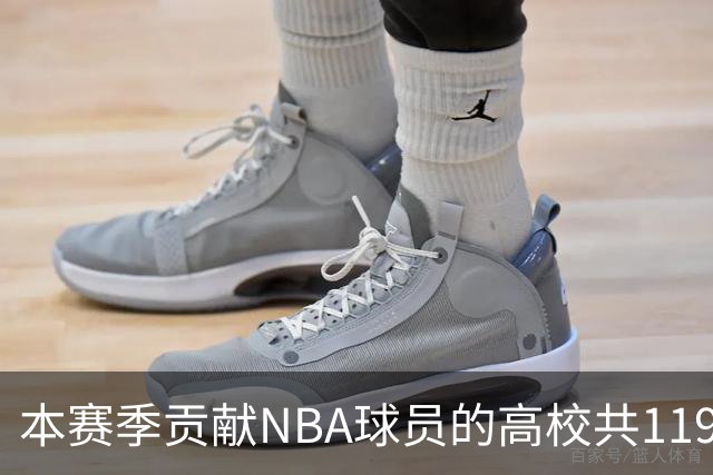本赛季贡献NBA球员的高校共119所 杜克&肯塔基各贡献26人并列第一