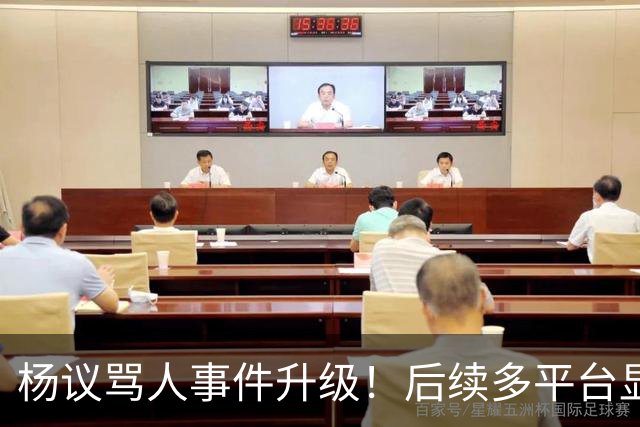 杨议骂人事件升级！后续多平台显示所有场次取消，涉事演员是已故著名相声演员杨少华之子