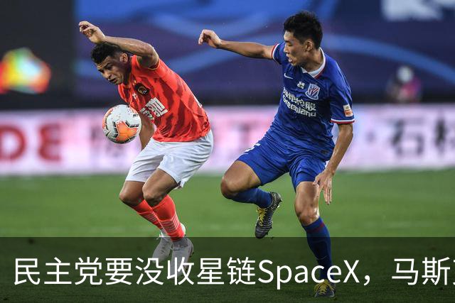 民主党要没收星链SpaceX，马斯克的反击堪称历史学家