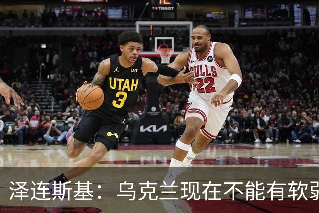 泽连斯基：乌克兰现在不能有软弱的总统，我必须强硬