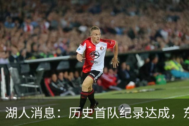 湖人消息：历史首队纪录达成，东子无缘周最佳，战开拓者出场更新