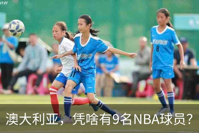 澳大利亚，凭啥有9名NBA球员？