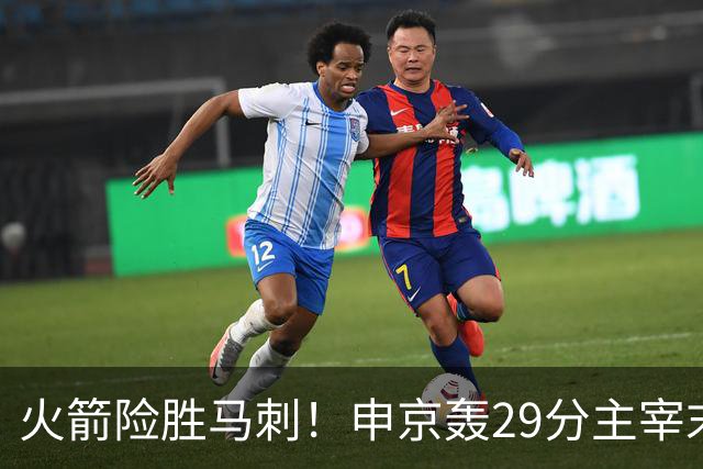 火箭险胜马刺！申京轰29分主宰末节，阿门死亡封盖