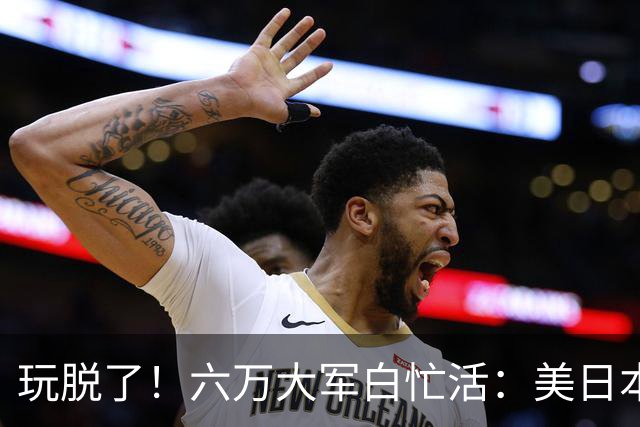 玩脱了！六万大军白忙活：美日本想吓中国，结果给解放军送了大礼