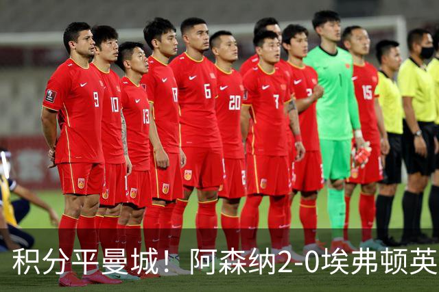 积分平曼城！阿森纳2-0埃弗顿英超3连胜 孔萨处子球加布建功