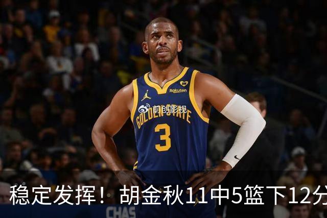 稳定发挥！胡金秋11中5篮下12分5篮板1盖帽