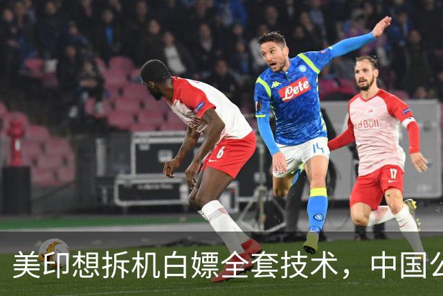 美印想拆机白嫖全套技术，中国公告落地，外媒：核心技术绝不外流