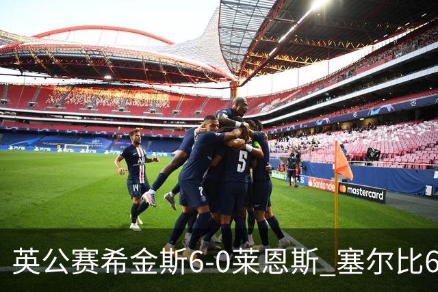 英公赛希金斯6-0莱恩斯 塞尔比6-3艾伦携手进决赛