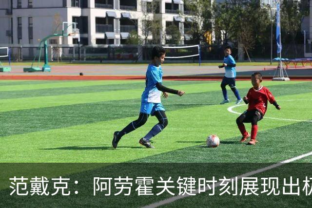 范戴克：阿劳霍关键时刻展现出极强侵略性，他的实力显而易见