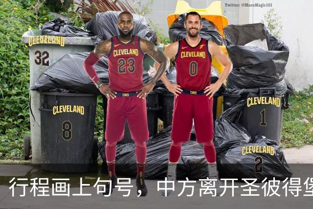 行程画上句号，中方离开圣彼得堡，登机前终于签约，普京突然换将