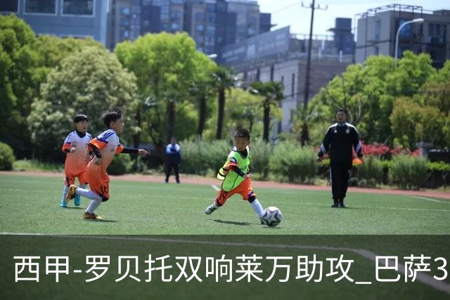 西甲-罗贝托双响莱万助攻 巴萨3-2阿尔梅里亚