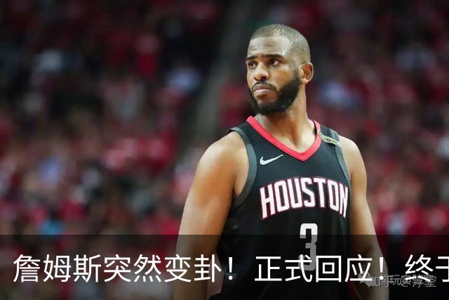 詹姆斯突然变卦！正式回应！终于要留下了！