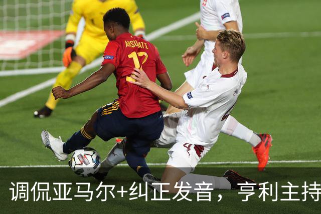 调侃亚马尔+纠正发音，亨利主持金球被批：情商低！XX为何那样做