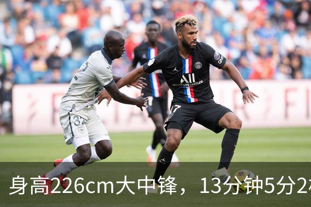 身高226cm大中锋，13分钟5分2板，球迷：杜锋真没骂错你！