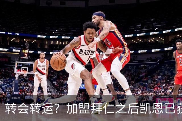 转会=转运？加盟拜仁之后凯恩已获5个冠军和1个金球奖