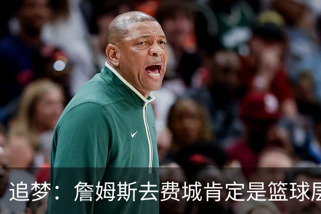 追梦：詹姆斯去费城肯定是篮球层面的决定 我为他感到高兴
